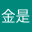 金是金刚的金