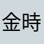 金時栗餡