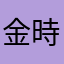 金時芋の道