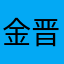 金晋瑩
