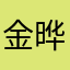 金晔
