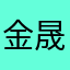 金晟鼎