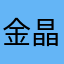 金晶王梓鸣