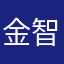 金智加