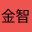 金智秀的坤