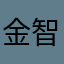 金智秀舔狗