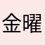 金曜は歯医者