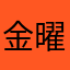 金曜最高