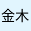 金木水火🐷
