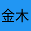 金木火火