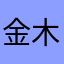 金木犀1226
