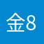 金木研 8