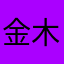 金木研6377
