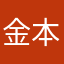 金本一男