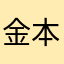 金本道隆
