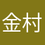金村健