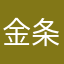 金条怎么不能