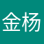 金杨