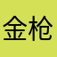 金枪不倒……