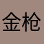 金枪不倒王旺旺
