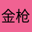 金枪鱼爱打麻将