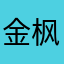 金枫叶陶瓷有限公司