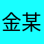 金某炎