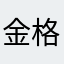 金格格