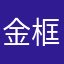 金框楷