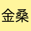 金桑银桑欧巴桑