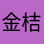 金桔元