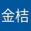 金桔柠檬汁er