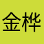 金桦锋