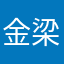 金梁
