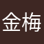 金梅亮