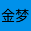 金梦演义