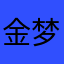 金梦1