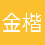 金楷曦