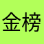 金榜题名+