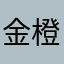 金橙五我啊