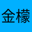 金檬