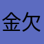 金欠さーもん