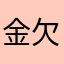 金欠じぇーけぇー