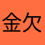 金欠の暇人(働け)