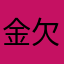 金欠ぱーりない