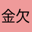 金欠ネキ