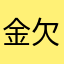 金欠ヒマ人