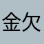 金欠マンてれれれってれー