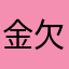 金欠君