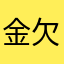 金欠戦士